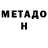 МЕТАДОН methadone 13.12.2018 =Strelok=